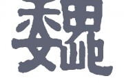 巍字组词(巍字组词造句)