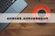 水浒传小故事_水浒传小故事简短50字