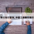 工商银行支行查询_中国工商银行支行查询