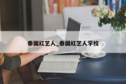 泰国红艺人_泰国红艺人学校