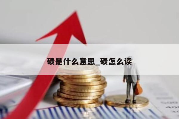 碛是什么意思_碛怎么读