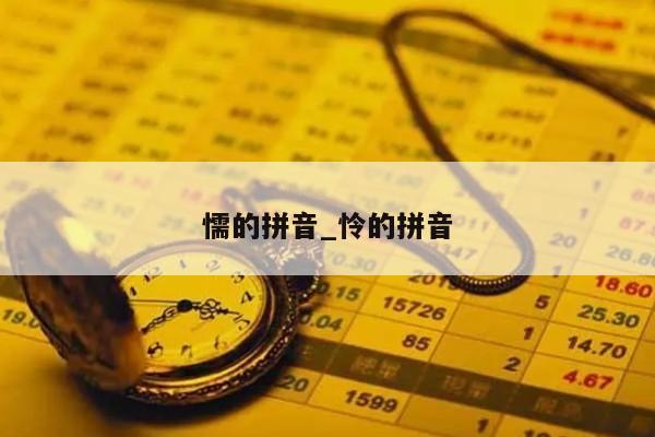 懦的拼音_怜的拼音