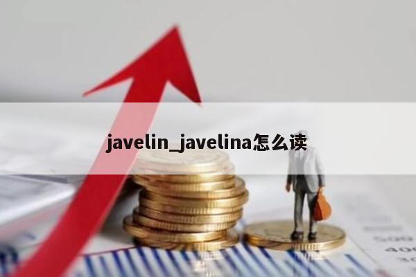 javelin_javelina怎么读