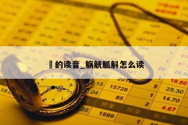 蘷的读音_觞觥觚斛怎么读