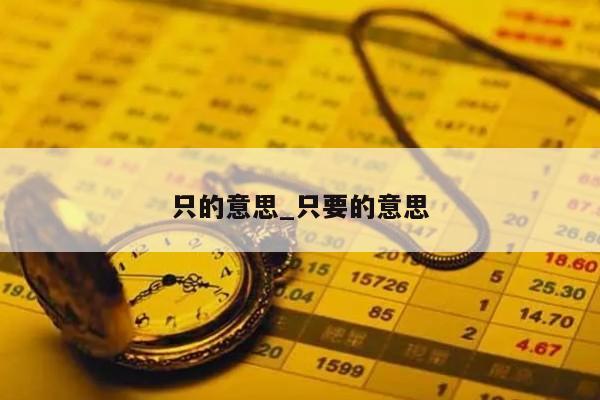 只的意思_只要的意思