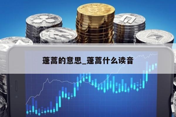 蓬蒿的意思_蓬蒿什么读音