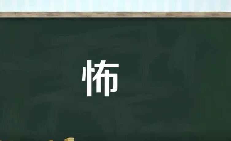 幔的组词(幔的组词和部首) 幔的组词(幔的组词和部首)