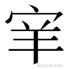 念组词(念组词和部首) 念组词(念组词和部首)