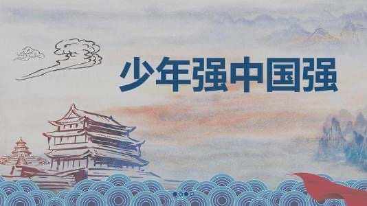少年强则国强(少年强则国强,少年智则国智,少年富则国富) 少年强则国强(少年强则国强,少年智则国智,少年富则国富)