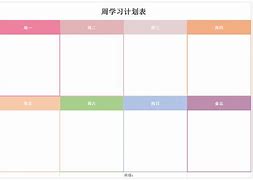 学习计划表模板(小学生学习计划表) 学习计划表模板(小学生学习计划表)