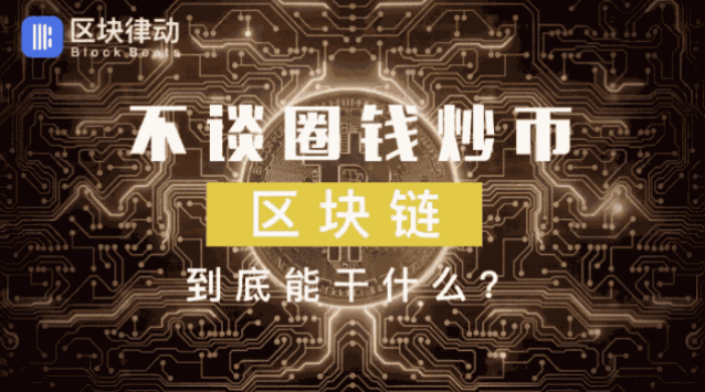 区块链能做什么(区块链能做什么产品) 区块链能做什么(区块链能做什么产品)