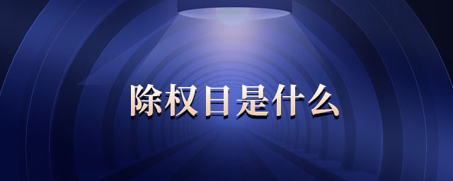 股权登记日是什么意思?(股权登记日是什么意思?怎样登记新合成) 股权登记日是什么意思?(股权登记日是什么意思?怎样登记新合成)
