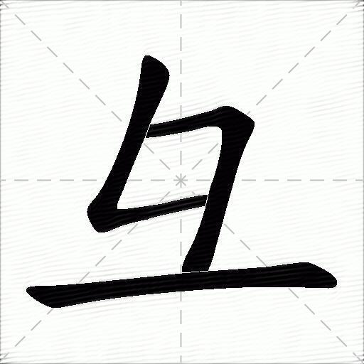 撇字组词(撇字组词和拼音)
