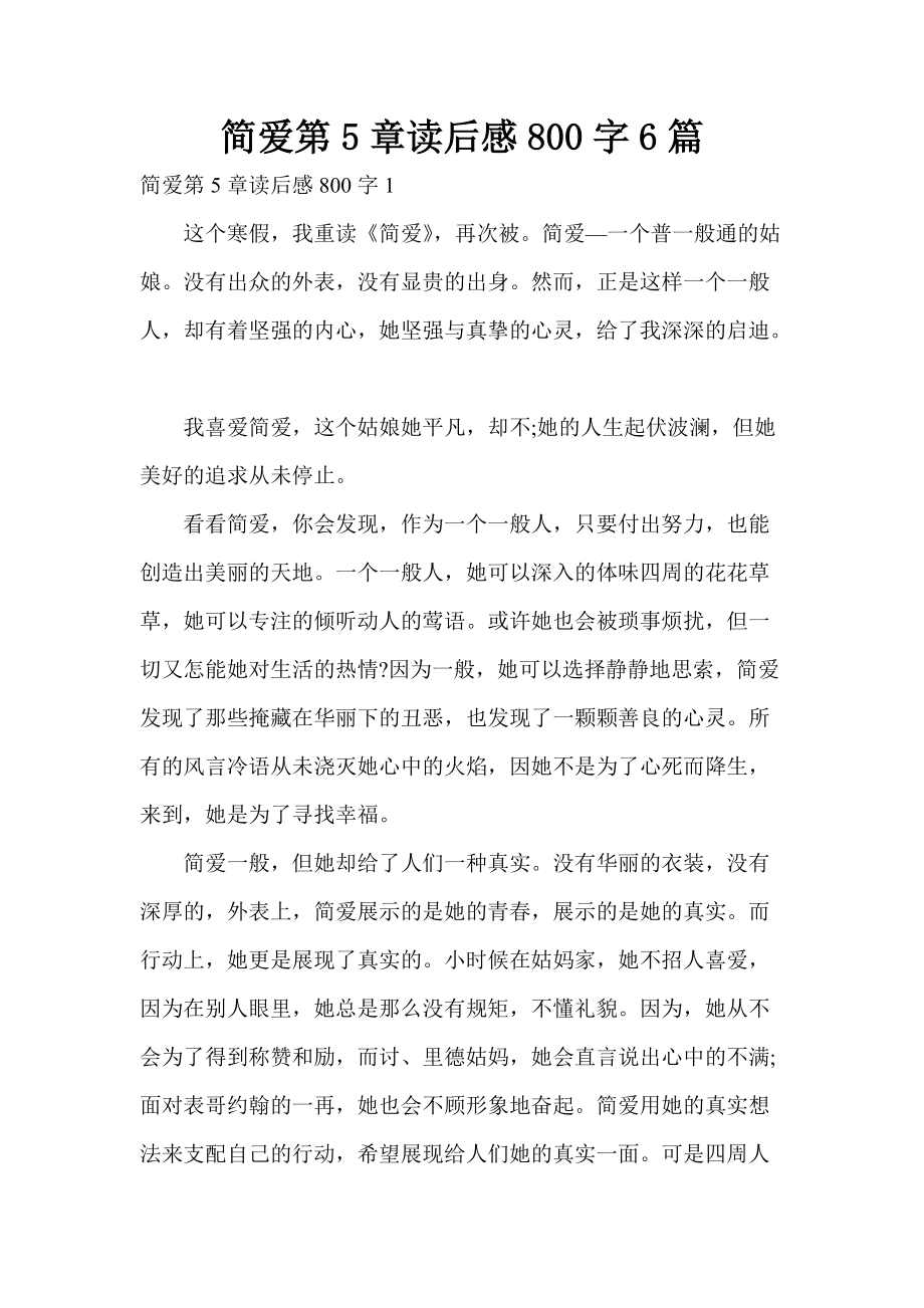 《简爱》读后感800字(简爱读后感800字作文) 《简爱》读后感800字(简爱读后感800字作文)