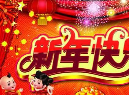 祝大家新年快乐(马会论坛祝大家新年快乐) 祝大家新年快乐(马会论坛祝大家新年快乐)