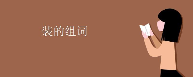 壮字组词(壮字组词有哪些) 壮字组词(壮字组词有哪些)