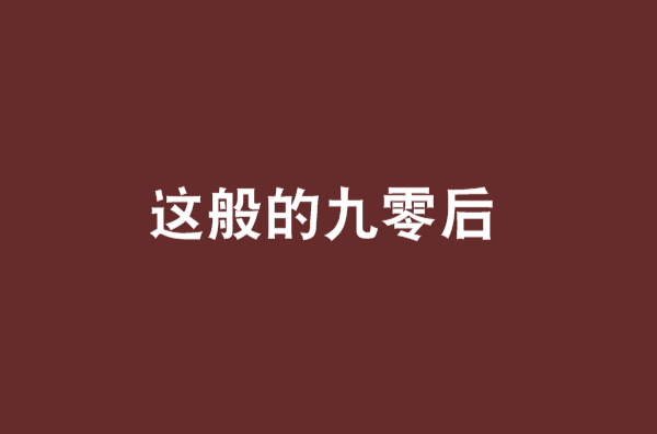 九零后的我(九零后的我们不好好上学) 九零后的我(九零后的我们不好好上学)