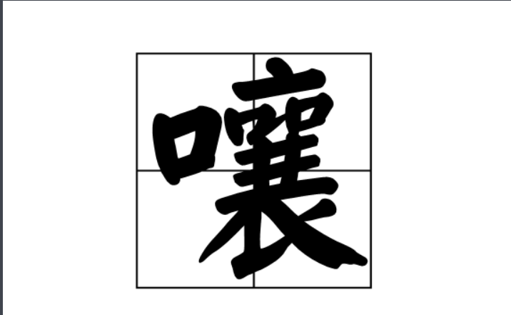 讶组词组(讶组词组和拼音) 讶组词组(讶组词组和拼音)