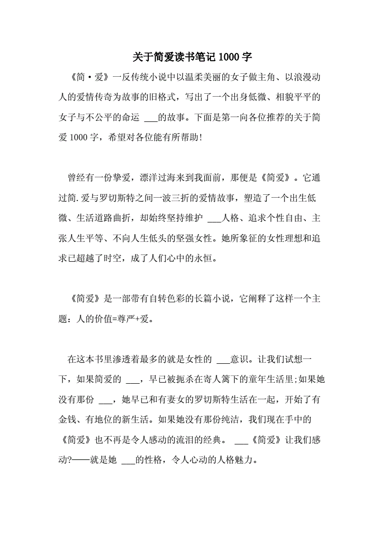 《简爱》读后感800字(简爱读后感800字优秀作文)