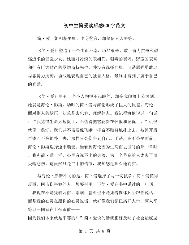 《简爱》读后感800字(简爱读后感800字优秀作文)