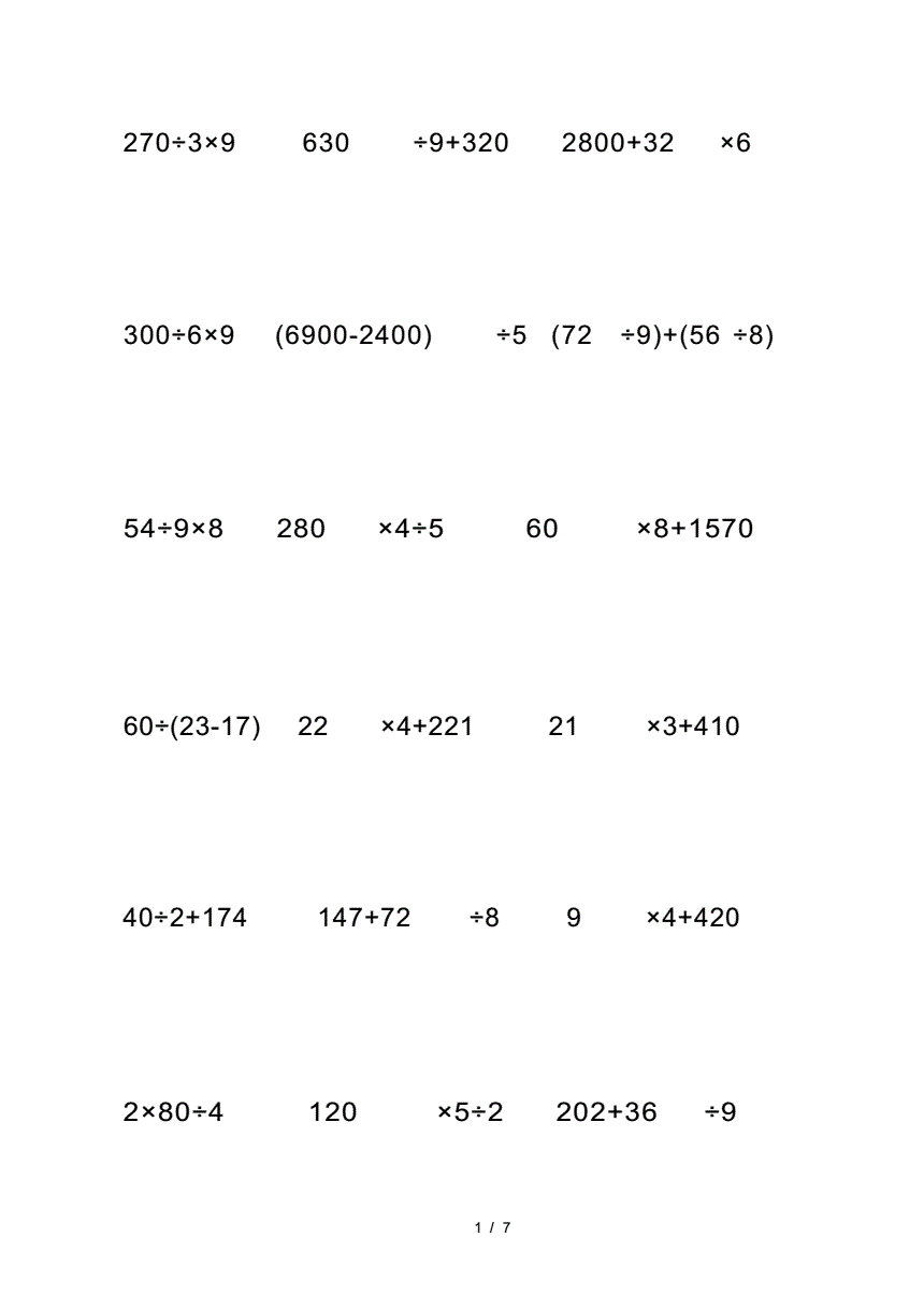 四则运算练习题(四则运算练习题100道) 四则运算练习题(四则运算练习题100道)