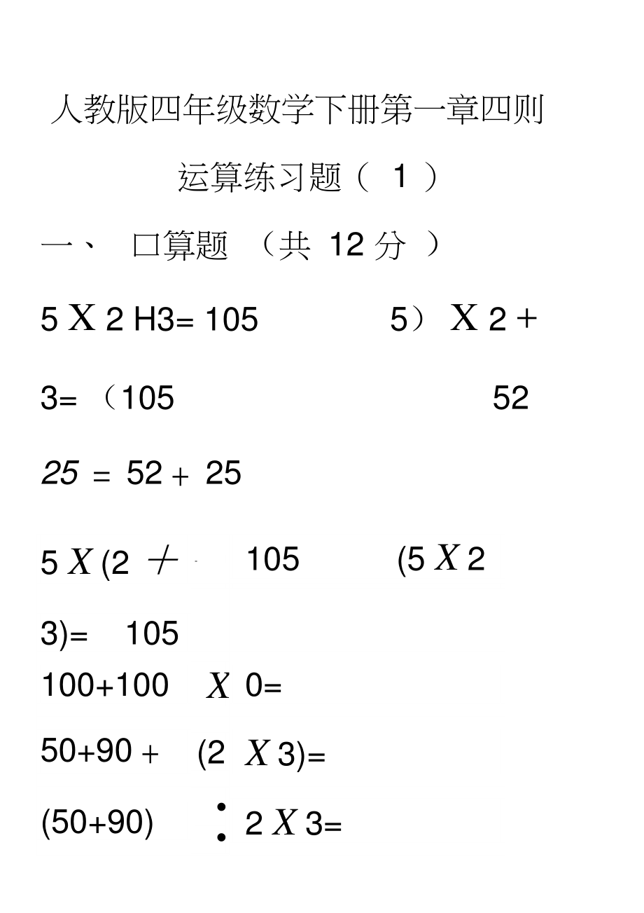 四则运算练习题(四则运算练习题100道) 四则运算练习题(四则运算练习题100道)