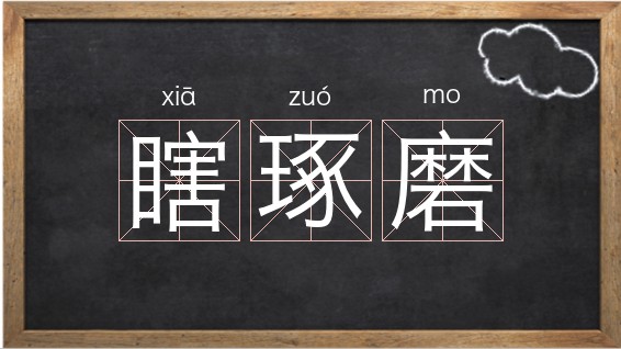 瞎子的瞎组词(瞎子的瞎组词瞎) 瞎子的瞎组词(瞎子的瞎组词瞎)