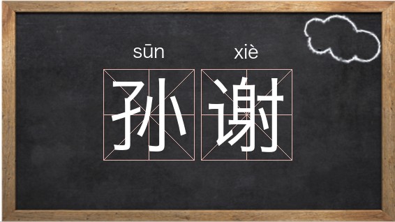 孙的组词(孙的组词是什么) 孙的组词(孙的组词是什么)