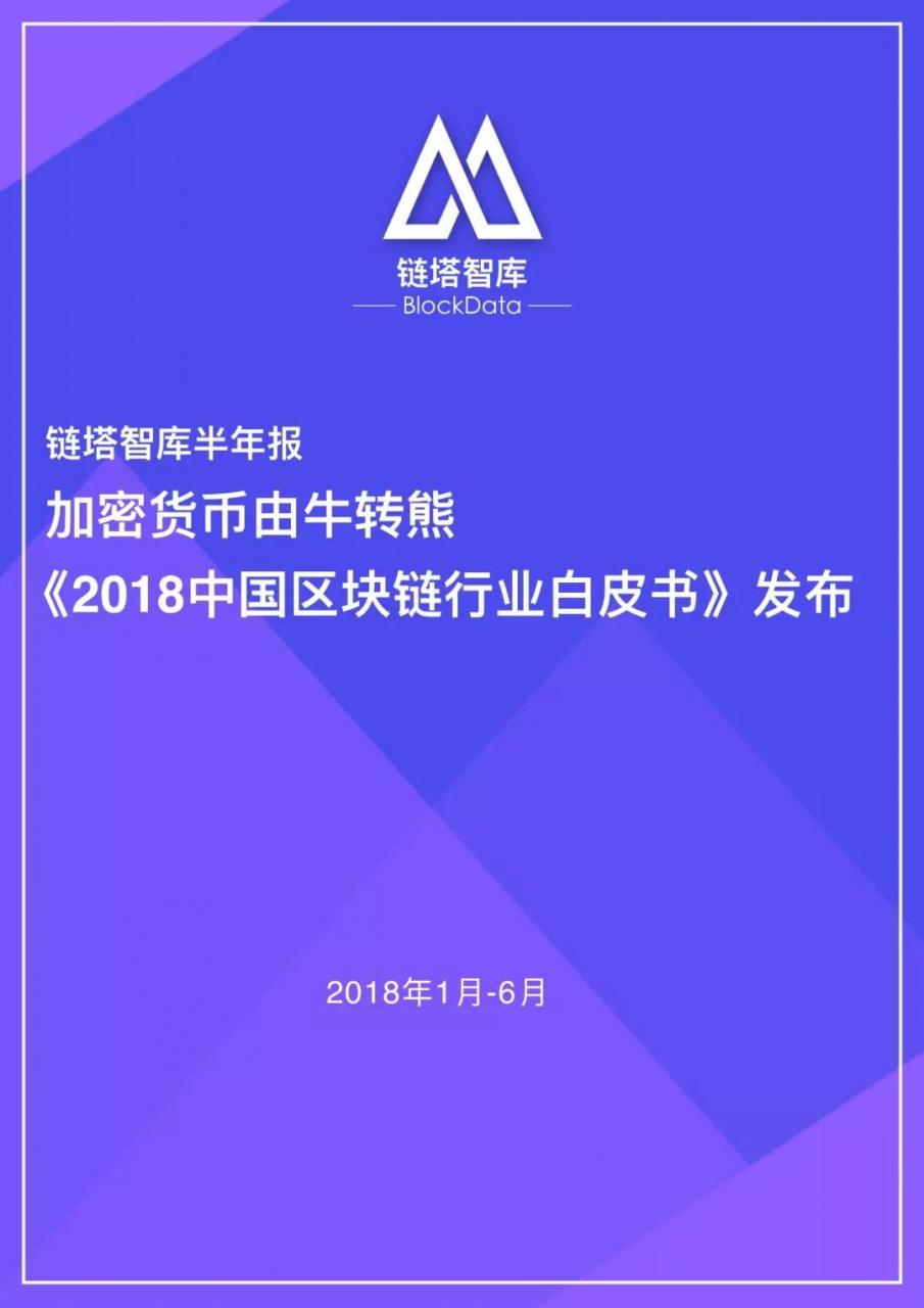 中国区块链白皮书(中国区块链白皮书发布时间) 中国区块链白皮书(中国区块链白皮书发布时间)