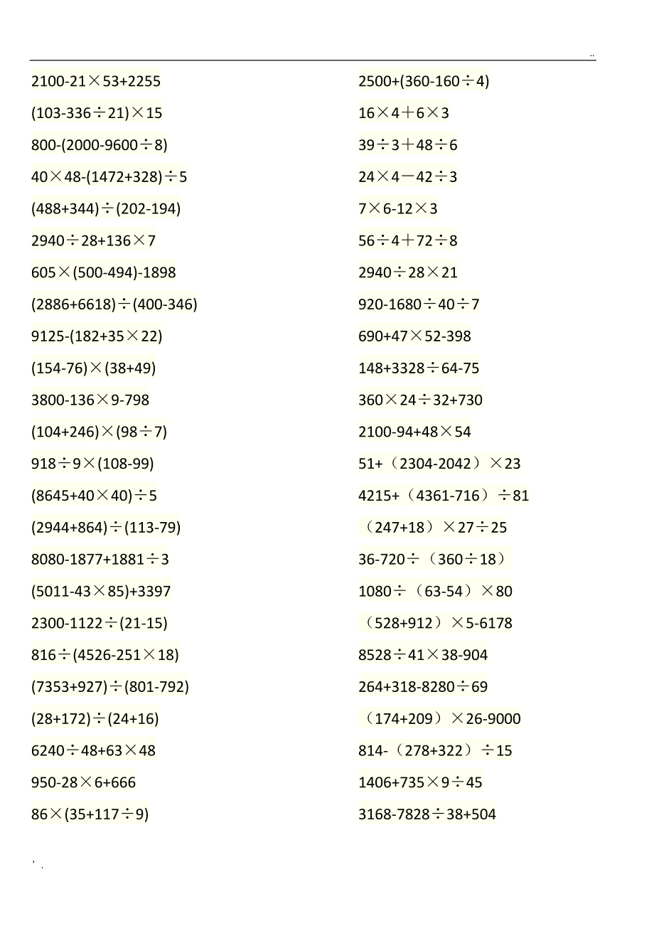 四则运算练习题(四年级四则混合运算题大全1000题) 四则运算练习题(四年级四则混合运算题大全1000题)