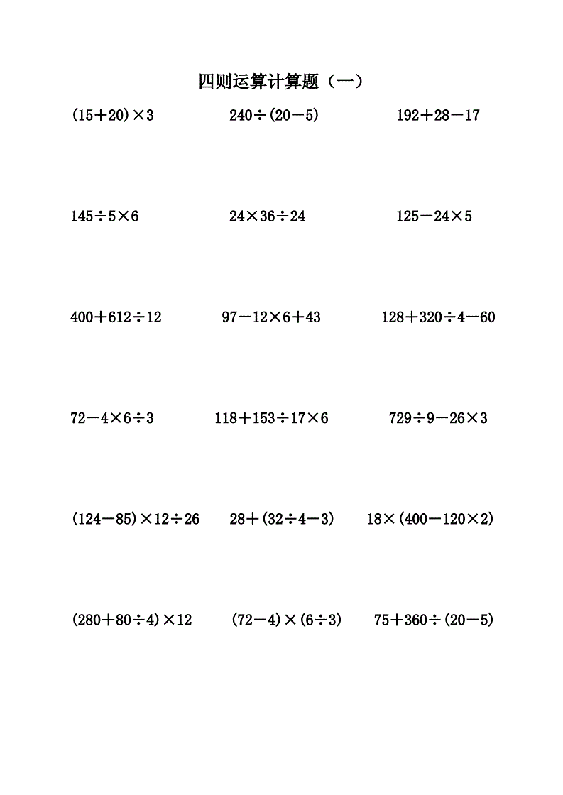 四则运算练习题(四年级四则混合运算题大全1000题) 四则运算练习题(四年级四则混合运算题大全1000题)