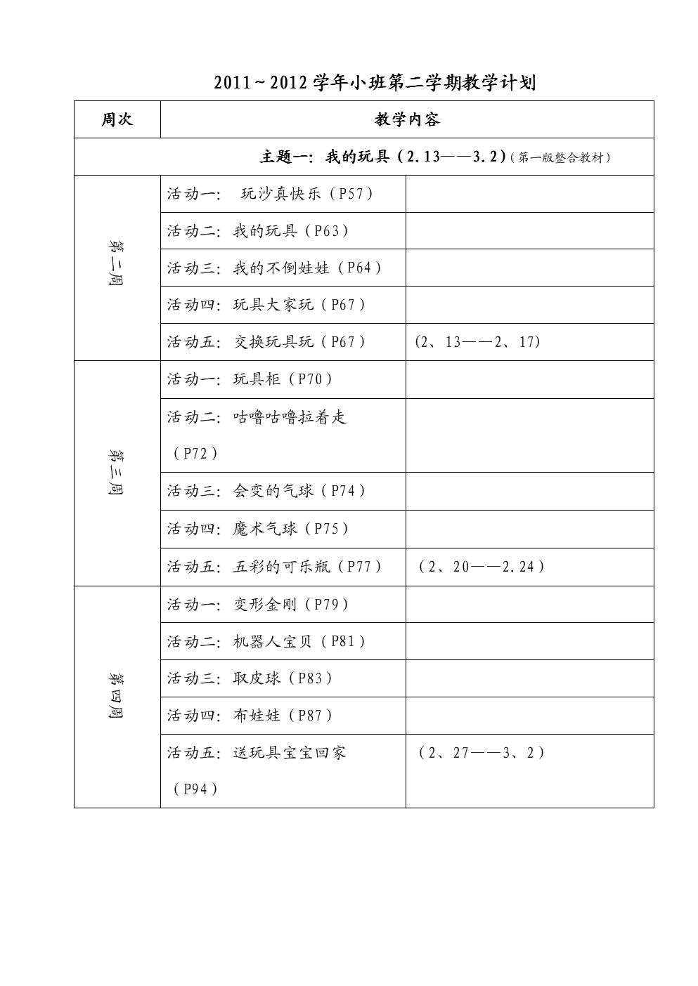 小班教学计划(小班教学计划下学期) 小班教学计划(小班教学计划下学期)
