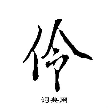伶字组词(伶字组词2个字) 伶字组词(伶字组词2个字)