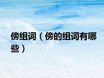翔组词(翔组词组词语) 翔组词(翔组词组词语)
