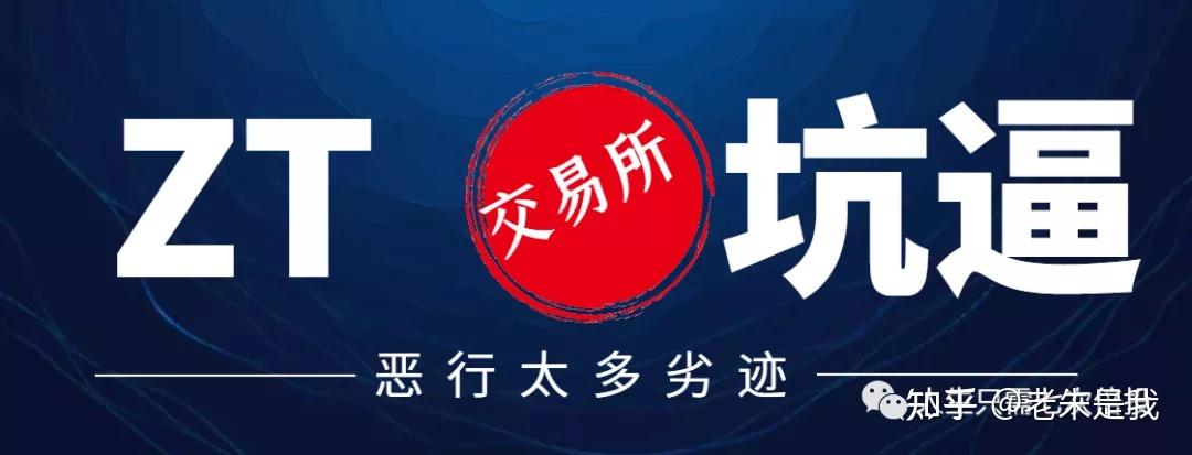 zt交易所正规吗(zt交易所跑路了?) zt交易所正规吗(zt交易所跑路了?)