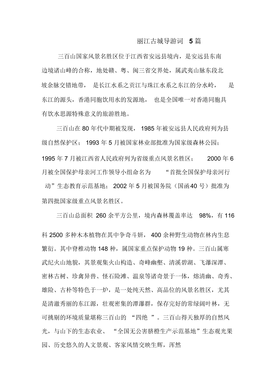 丽江古城导游词(丽江古城导游词100字) 丽江古城导游词(丽江古城导游词100字)