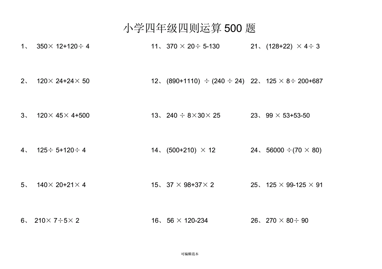 四则运算练习题(小学四则混合运算100题) 四则运算练习题(小学四则混合运算100题)