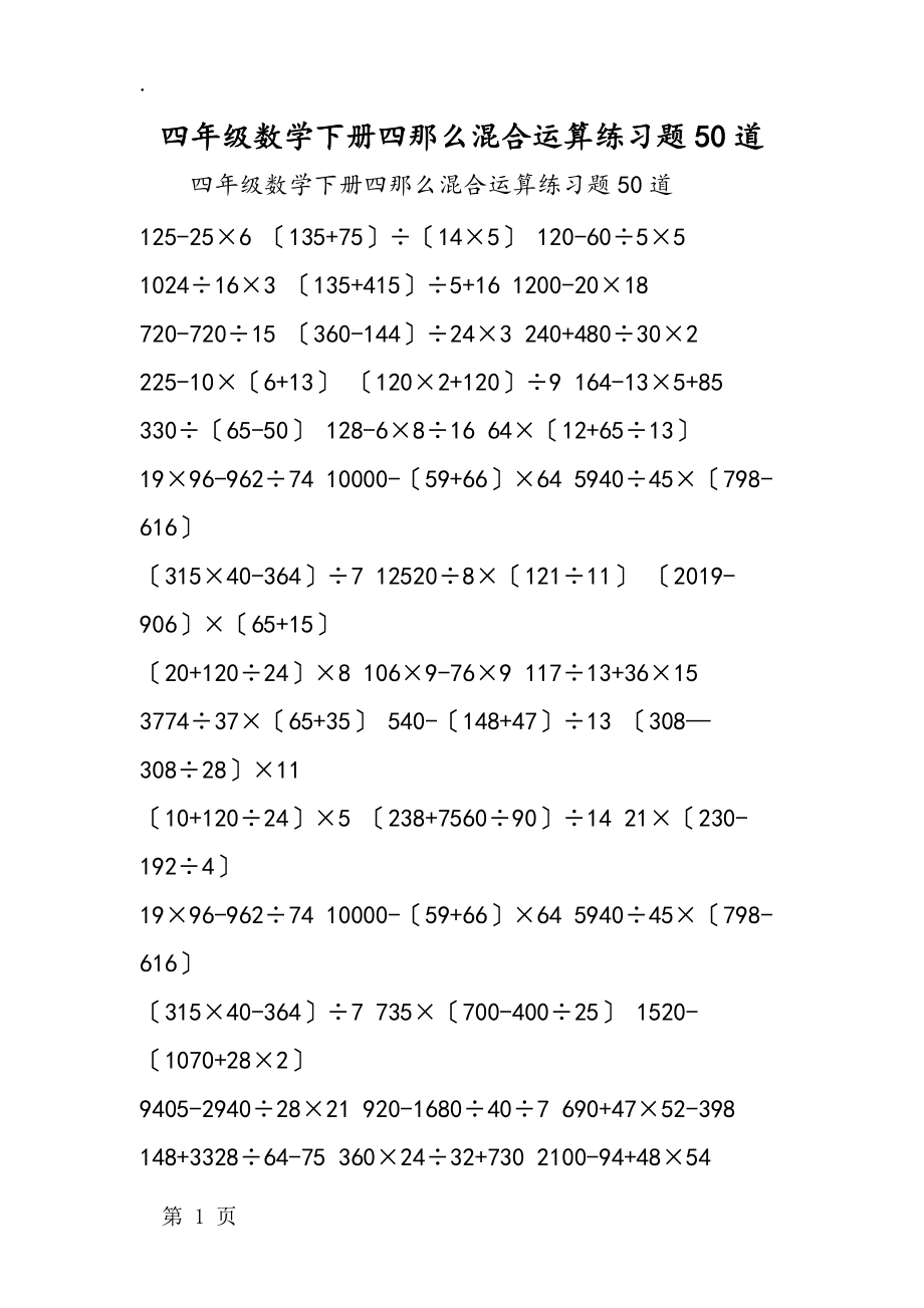 四则运算练习题(小学四则混合运算100题) 四则运算练习题(小学四则混合运算100题)