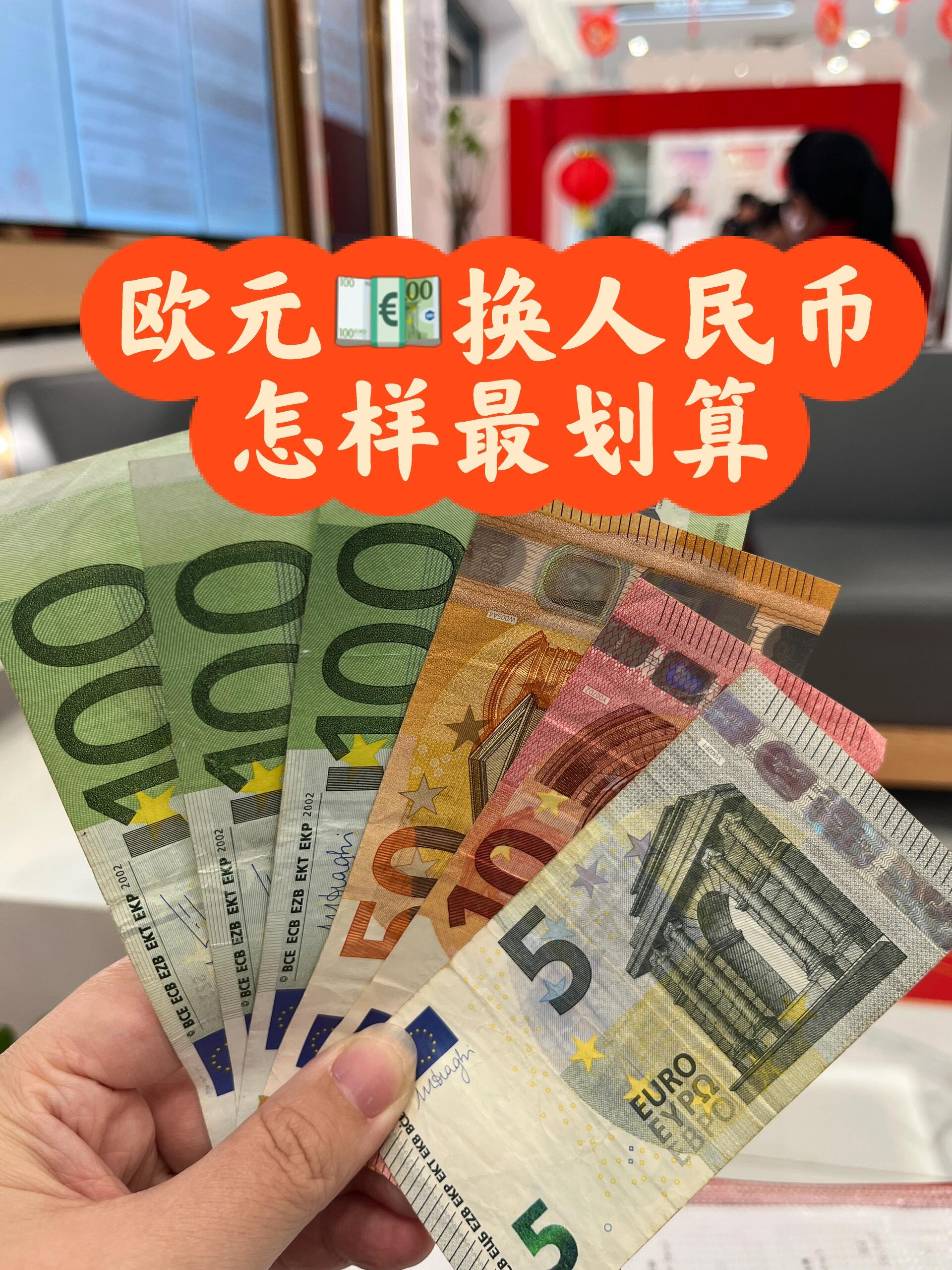 欧元兑换人民币(欧元兑换人民币今日价格) 欧元兑换人民币(欧元兑换人民币今日价格)