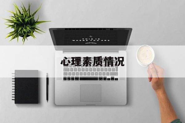 心理素质情况(心理素质情况200字高中克服困难) 心理素质情况(心理素质情况200字高中克服困难)
