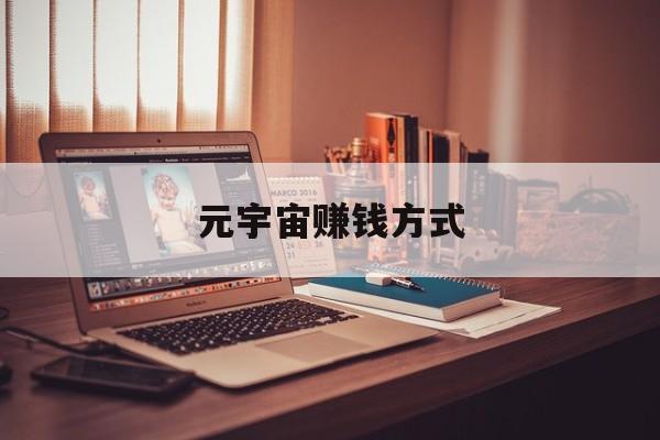 元宇宙赚钱方式(元宇宙玩游戏赚钱ifnot) 元宇宙赚钱方式(元宇宙玩游戏赚钱ifnot)