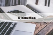 哔_哔哩哔哩漫画
