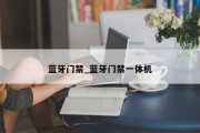 蓝牙门禁_蓝牙门禁一体机