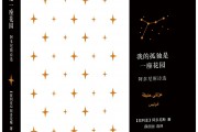 我的孤独(我的孤独是一座花园在线阅读)