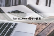 korea_korea是哪个国家