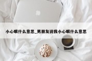 小心眼什么意思_男朋友说我小心眼什么意思