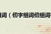 怔怎么组词(发怔发傻的怔怎么组词)