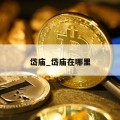 岱庙_岱庙在哪里