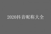 抖音网名(抖音网名男成熟吸引人)