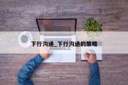 下行沟通_下行沟通的策略
